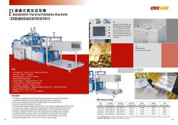 連續式真空成型機