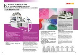 新型密封式壓真空成型機