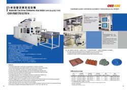 新型壓空真空成型機