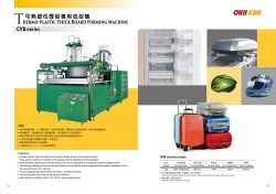 可熱塑性厚版專用成型機