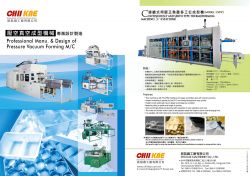 連續式伺服正負壓多工位成型機